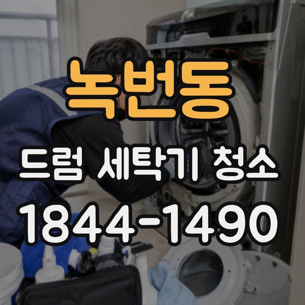 녹번동 드럼 세탁기 청소 후 세탁물 냄새가 줄었는지 확인하기