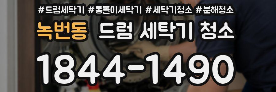 녹번동 드럼 세탁기 청소