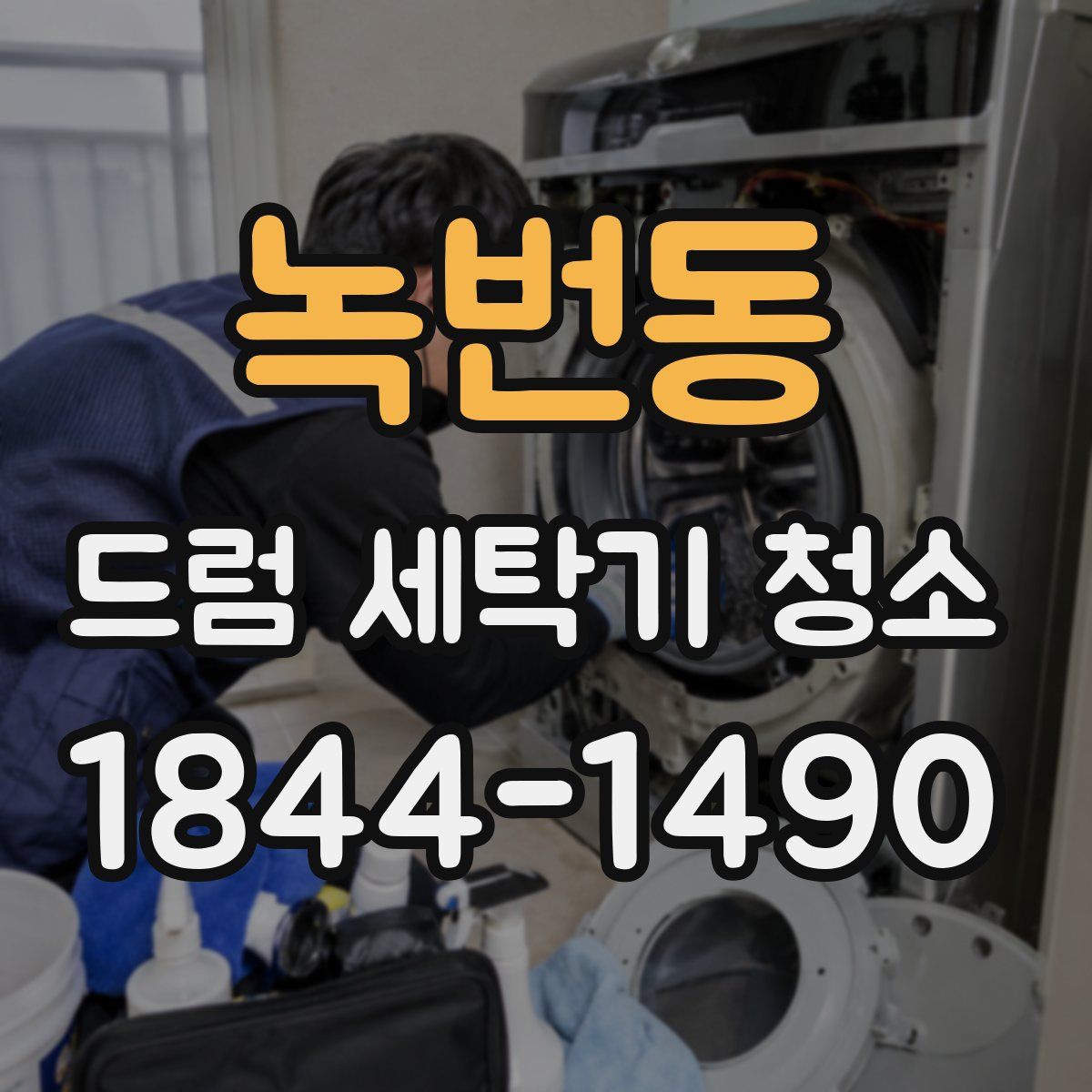 녹번동 드럼 세탁기 청소