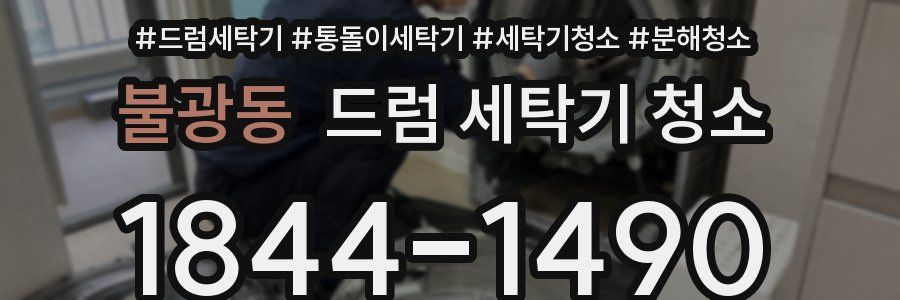 불광동 드럼 세탁기 청소