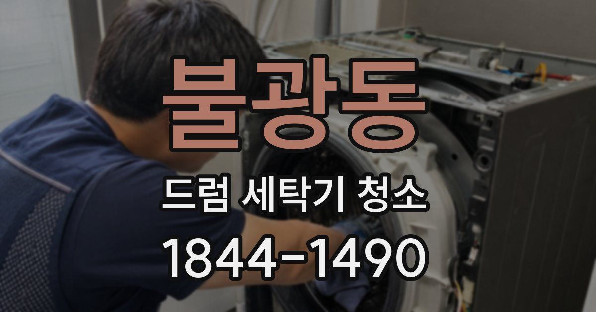 불광동 드럼 세탁기 청소