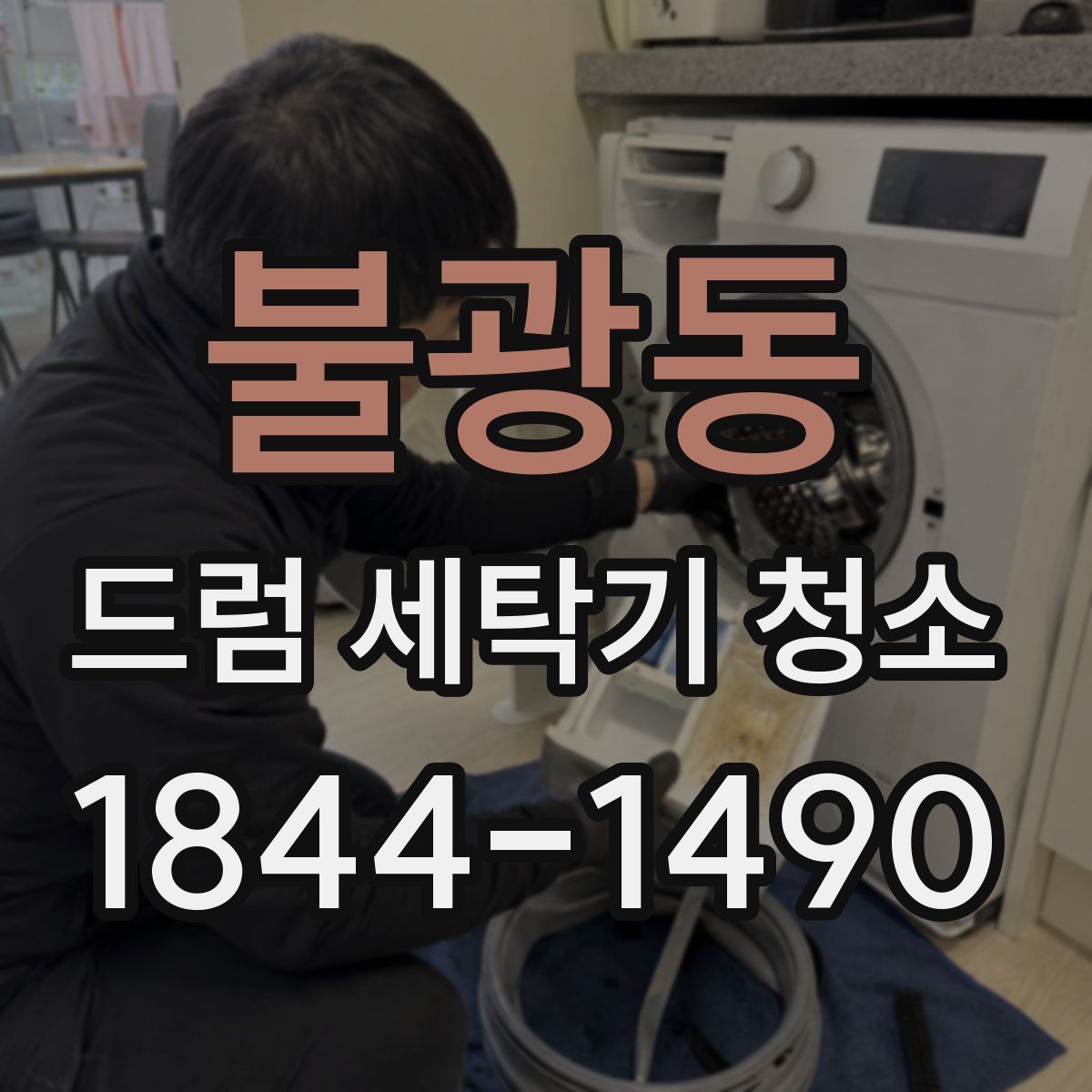 불광동 드럼 세탁기 청소