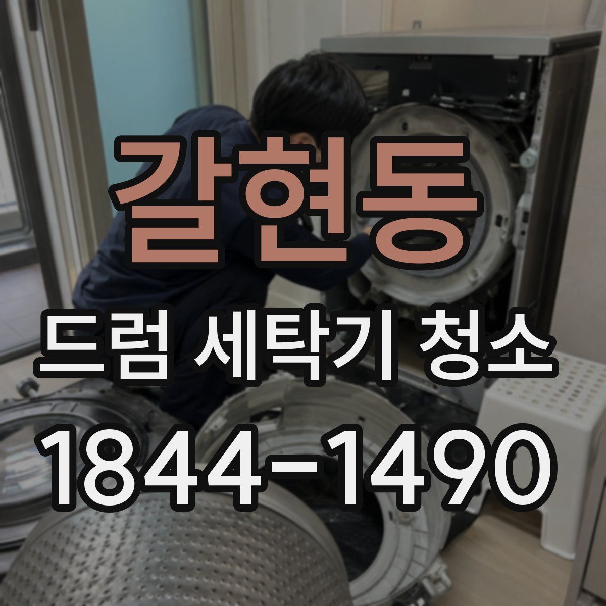 갈현동 드럼 세탁기 청소