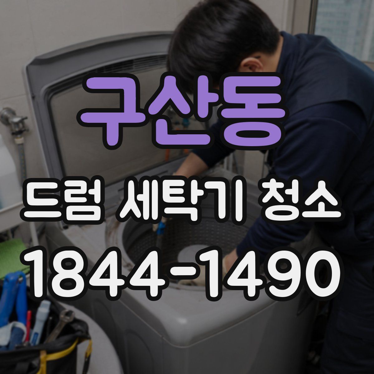 구산동 드럼 세탁기 청소