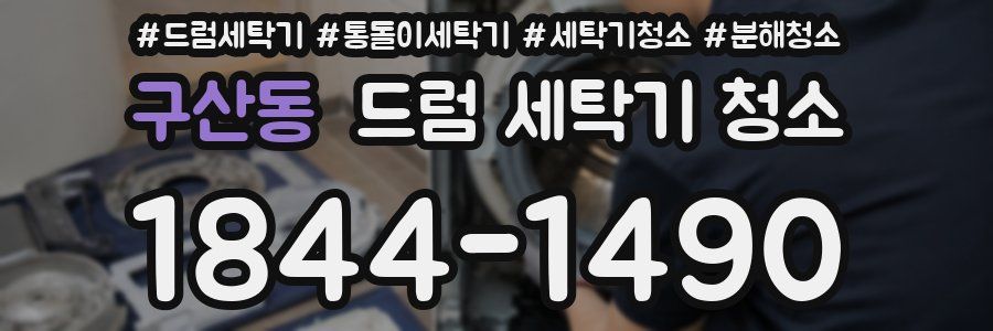 구산동 드럼 세탁기 청소