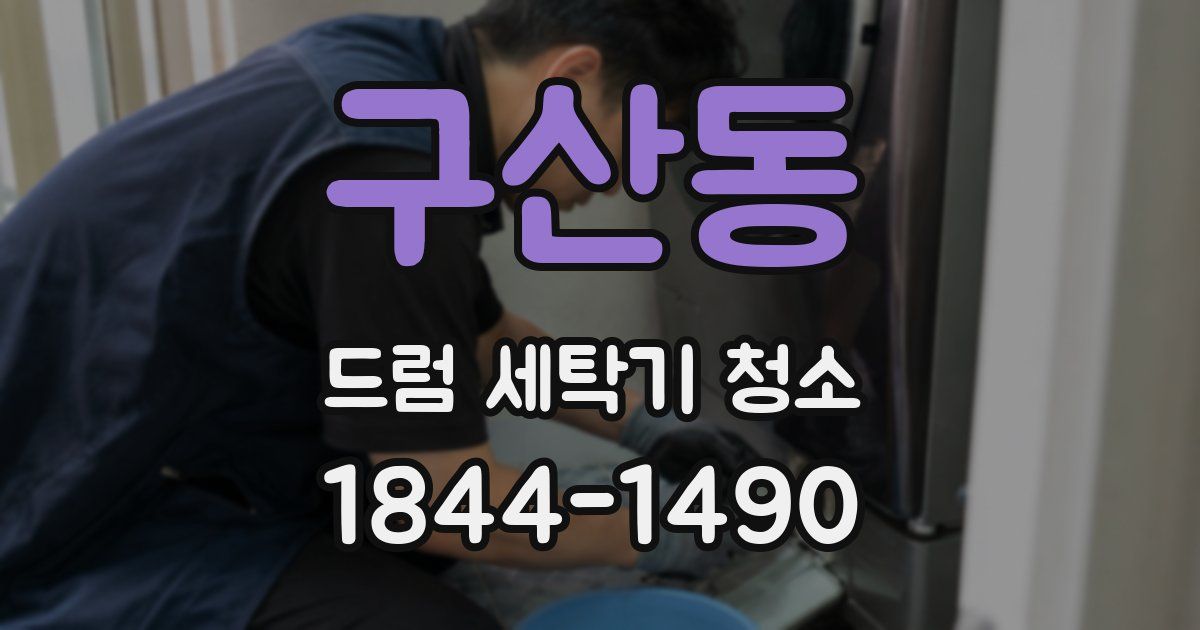 구산동 드럼 세탁기 청소
