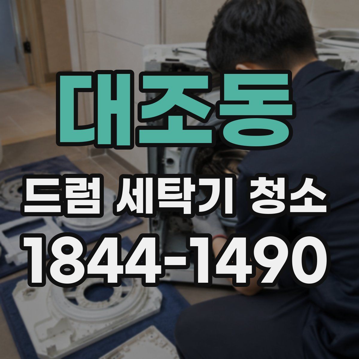 대조동 드럼 세탁기 청소