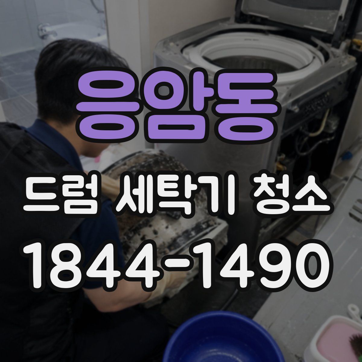 응암동 드럼 세탁기 청소