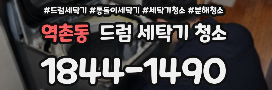 역촌동 드럼 세탁기 청소