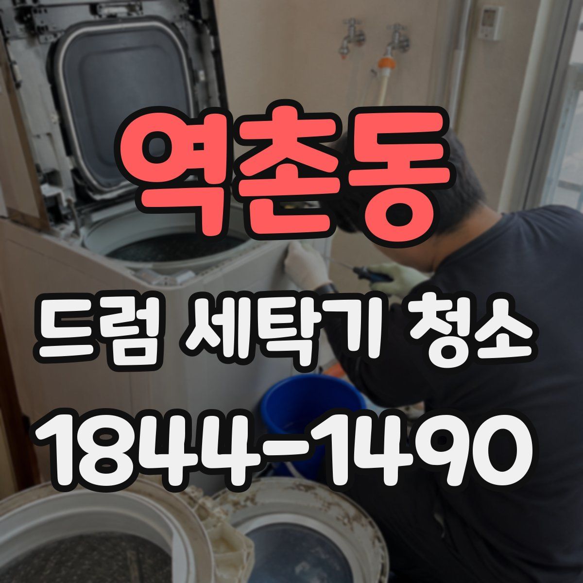 역촌동 드럼 세탁기 청소