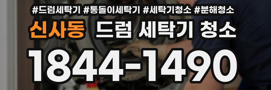 신사동 드럼 세탁기 청소