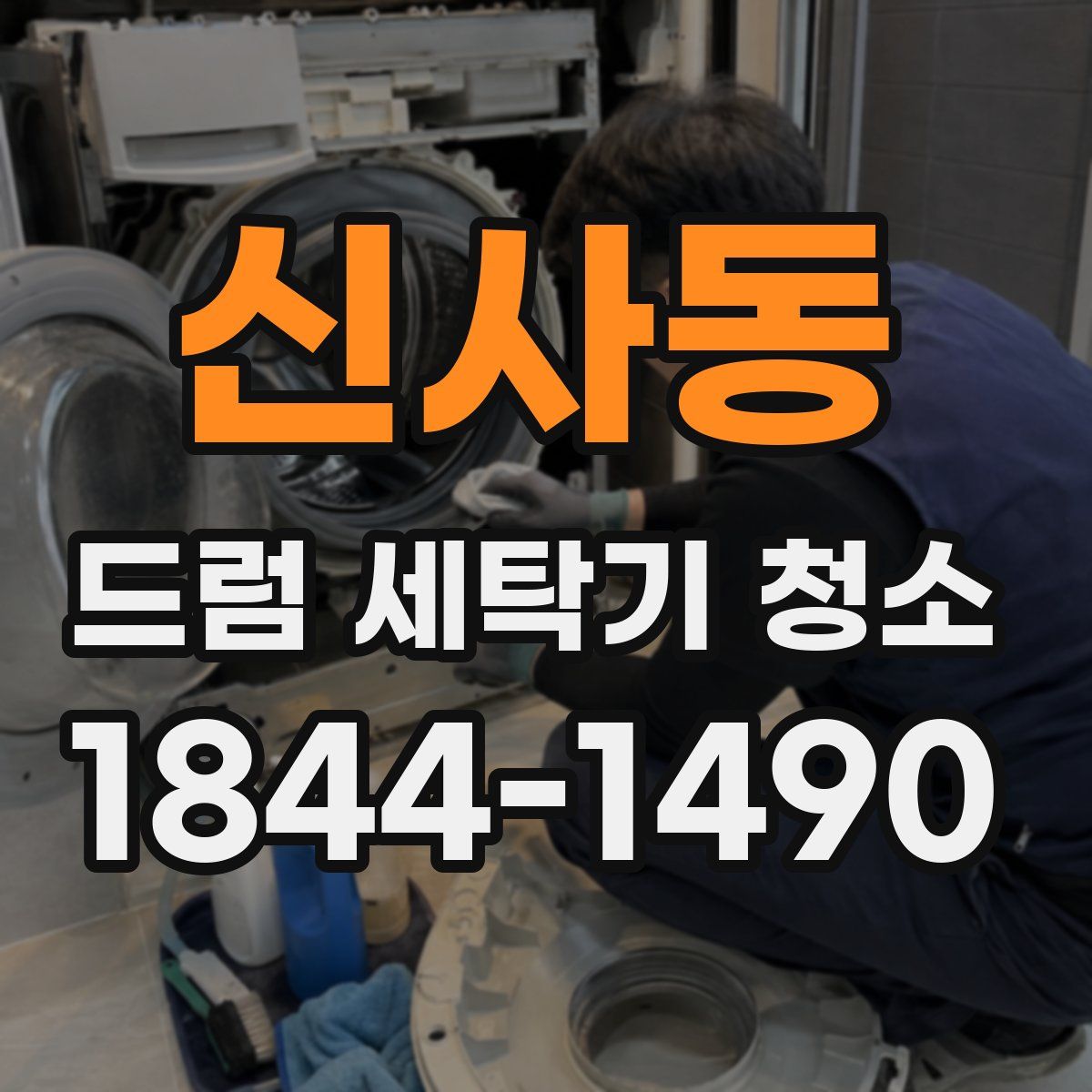 신사동 드럼 세탁기 청소