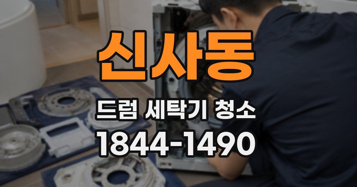 신사동 드럼 세탁기 청소