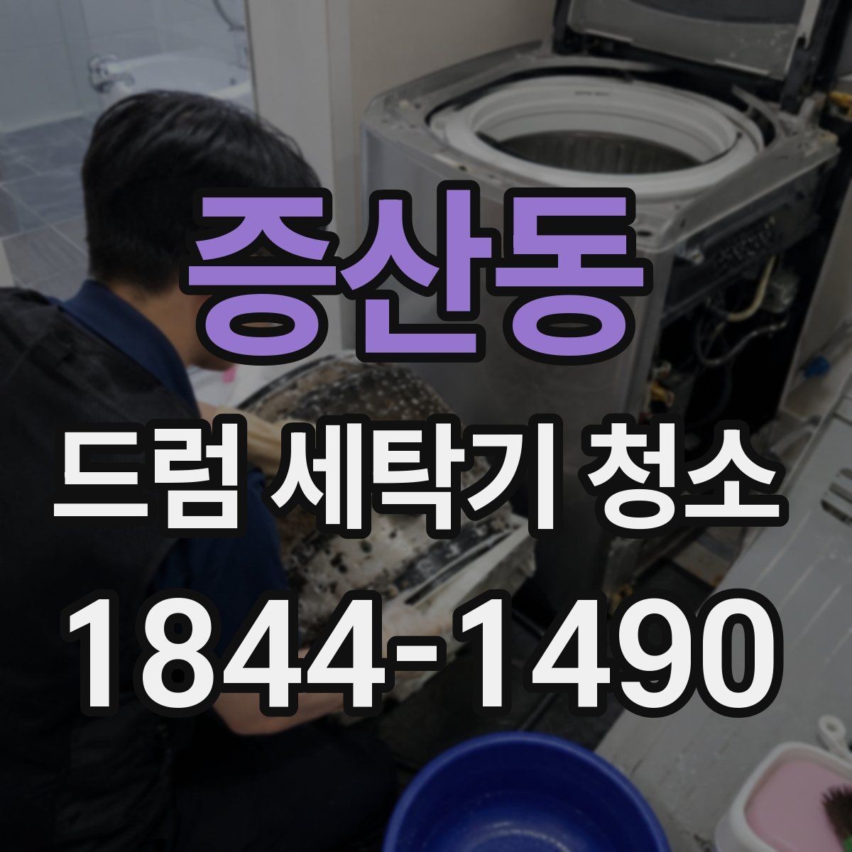 증산동 드럼 세탁기 청소 배수 이상 신호를 놓치지 않는 체크