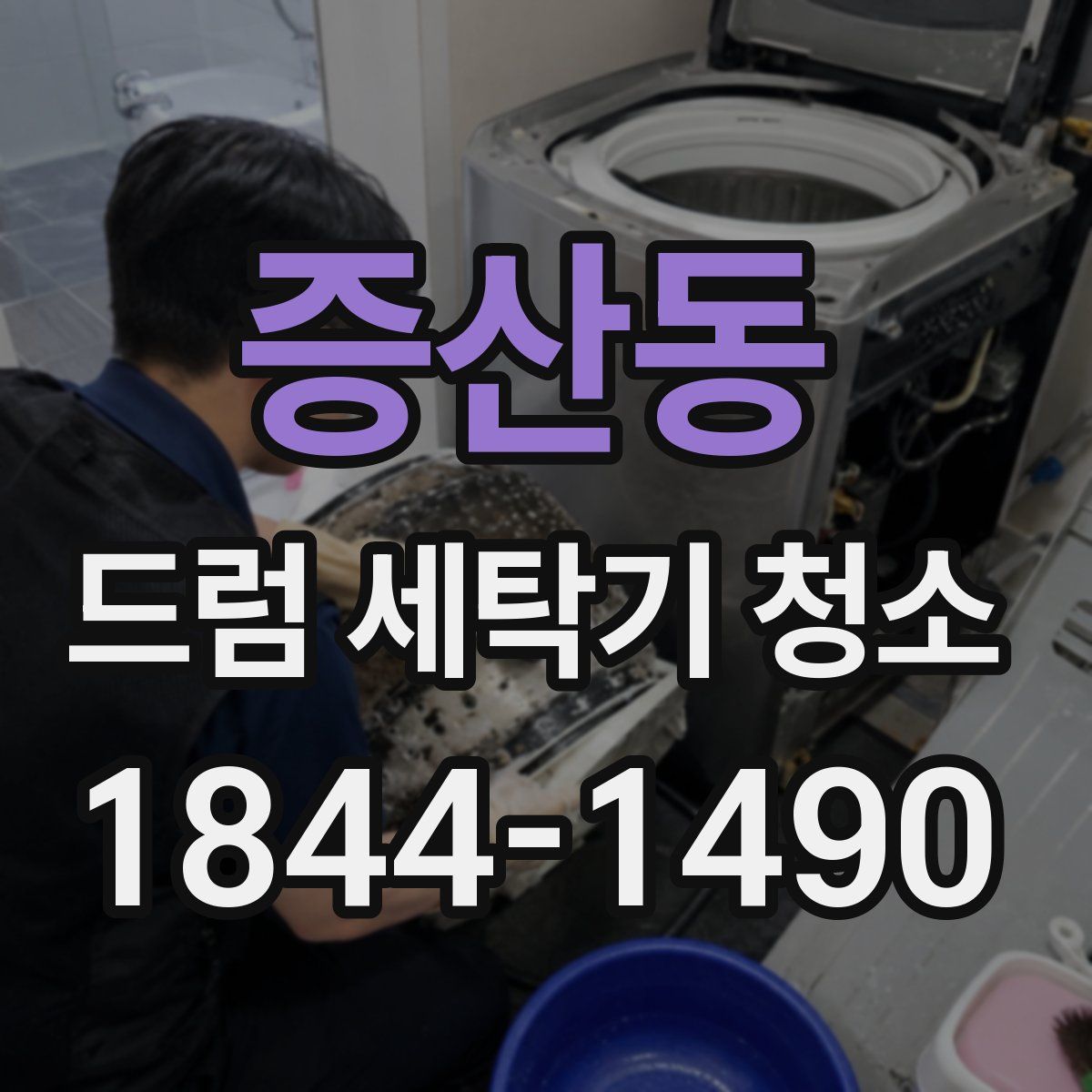 증산동 드럼 세탁기 청소