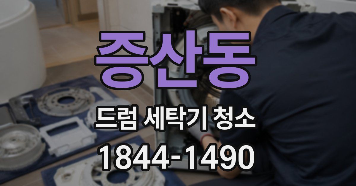 증산동 드럼 세탁기 청소