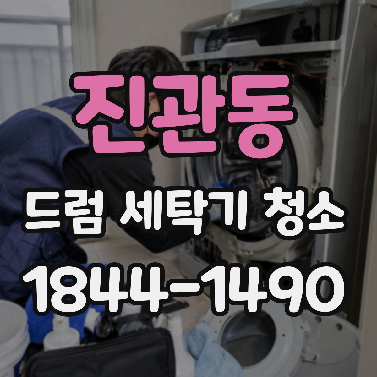 진관동 드럼 세탁기 청소