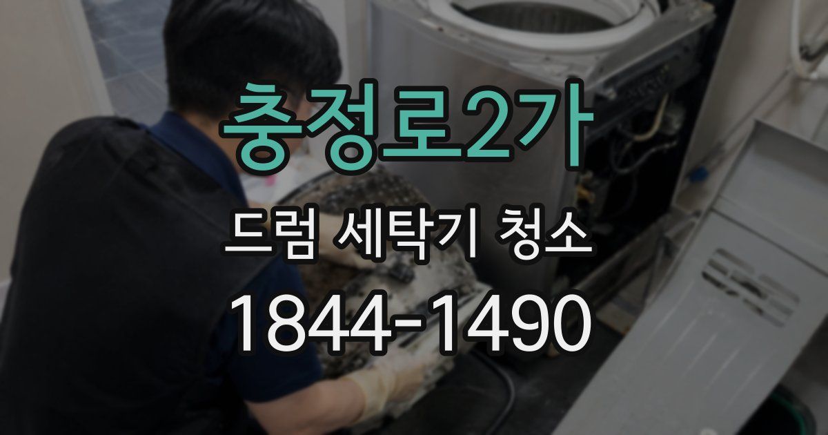 충정로2가 드럼 세탁기 청소