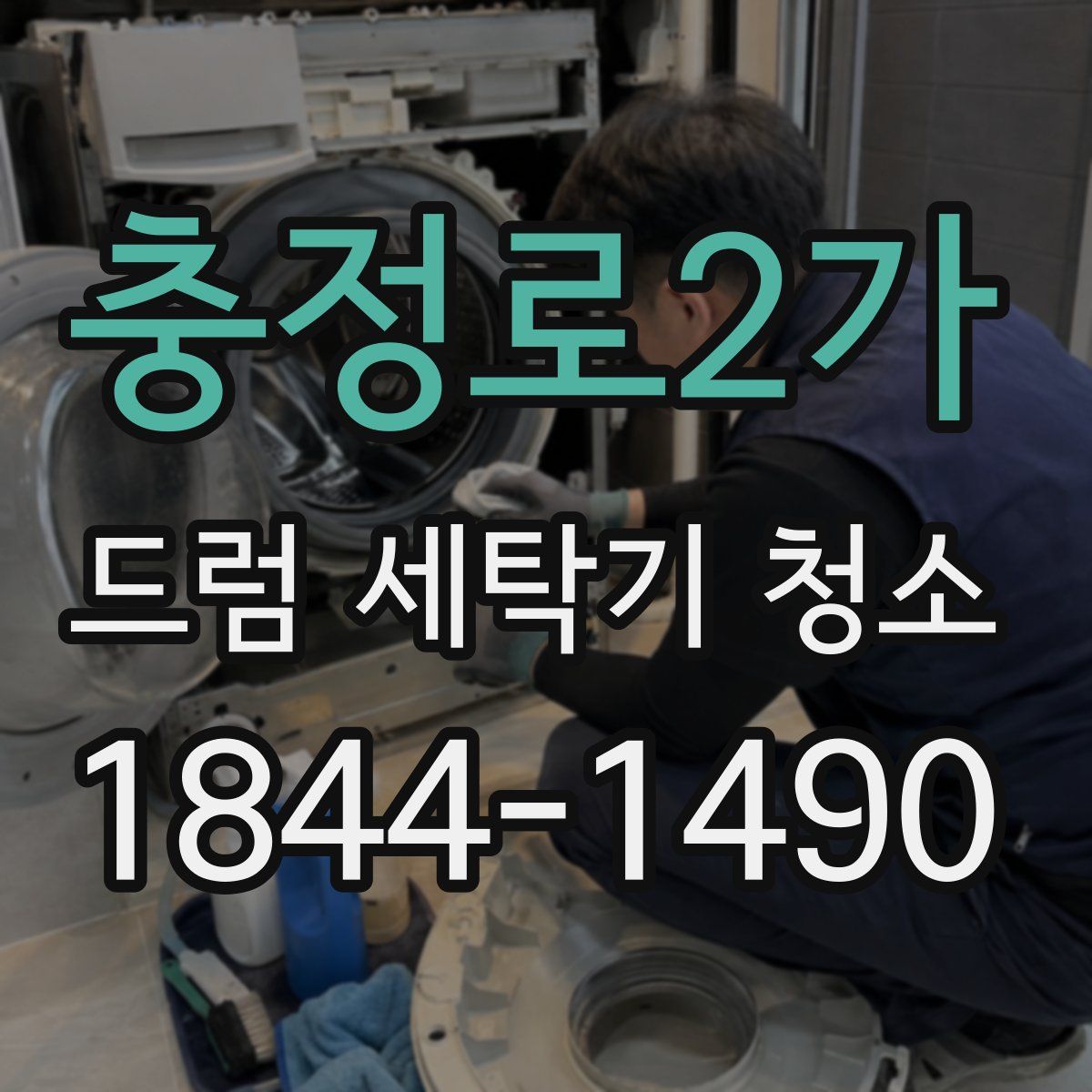 충정로2가 드럼 세탁기 청소