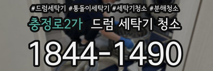 충정로2가 드럼 세탁기 청소