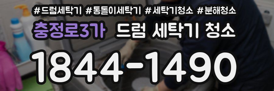 충정로3가 드럼 세탁기 청소