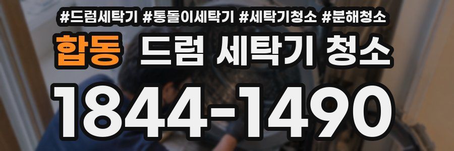합동 드럼 세탁기 청소