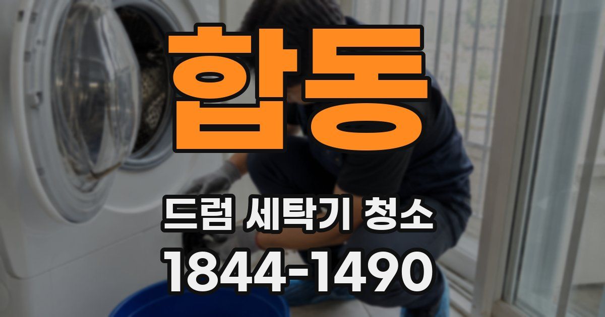 합동 드럼 세탁기 청소