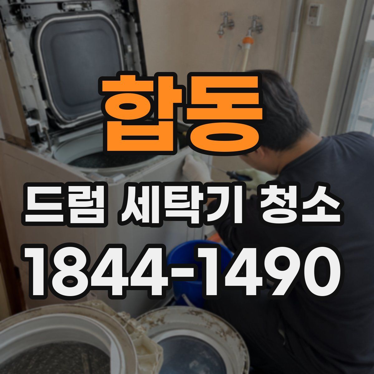 합동 드럼 세탁기 청소