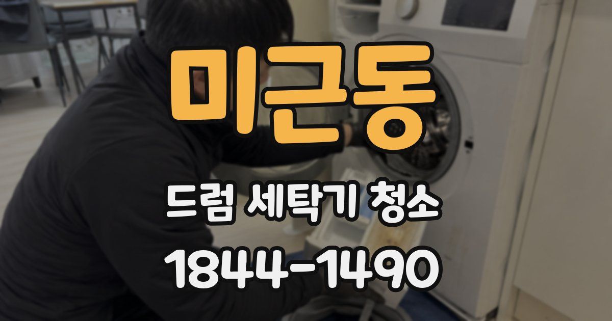 미근동 드럼 세탁기 청소