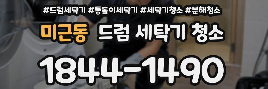 미근동 드럼 세탁기 청소