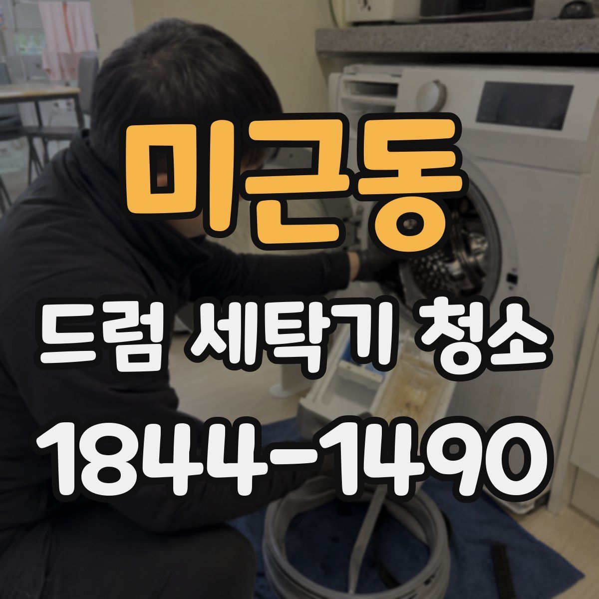 미근동 드럼 세탁기 청소