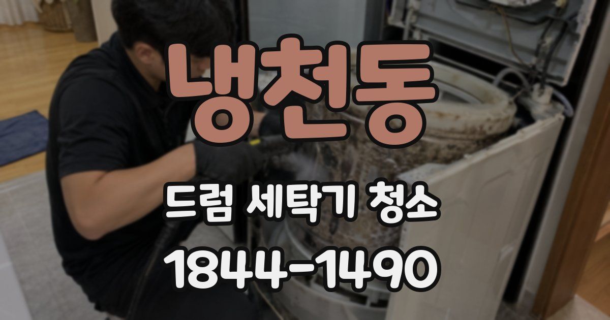 냉천동 드럼 세탁기 청소