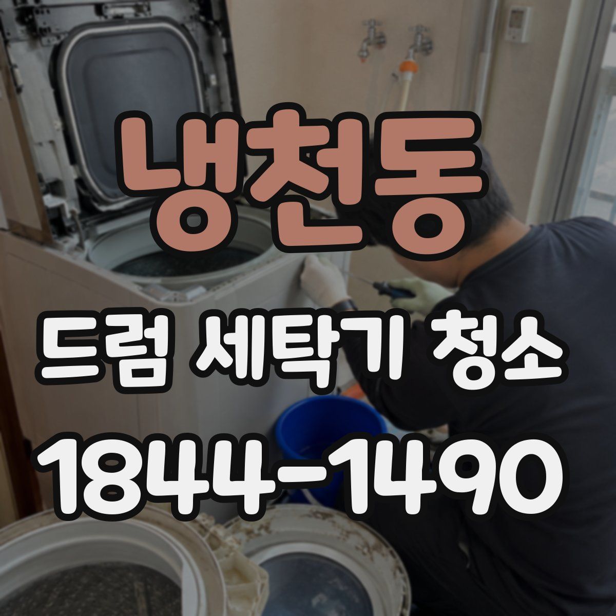 냉천동 드럼 세탁기 청소