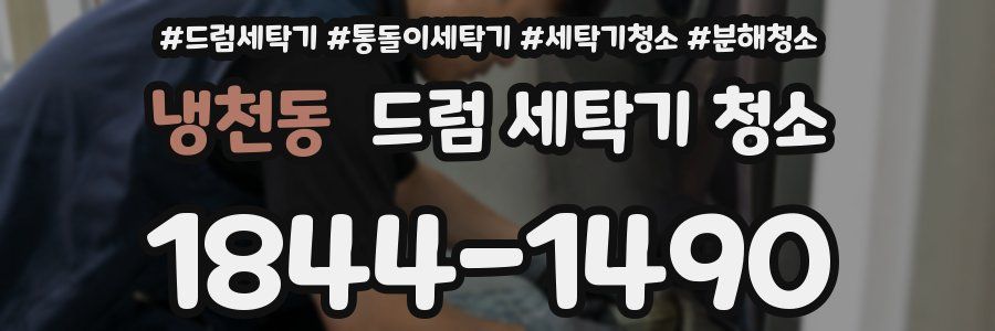 냉천동 드럼 세탁기 청소