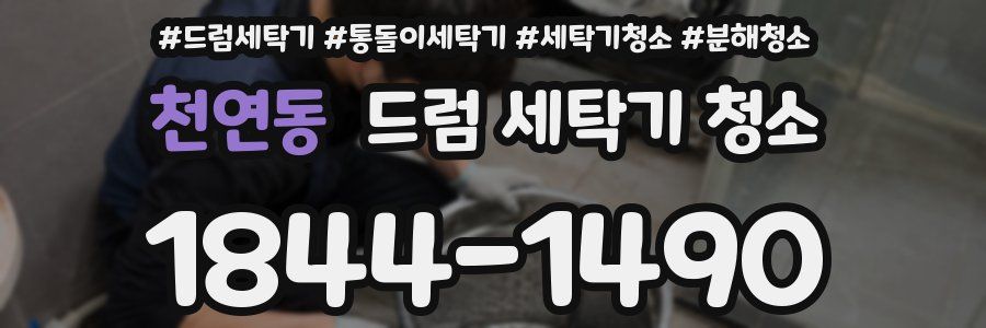 천연동 드럼 세탁기 청소