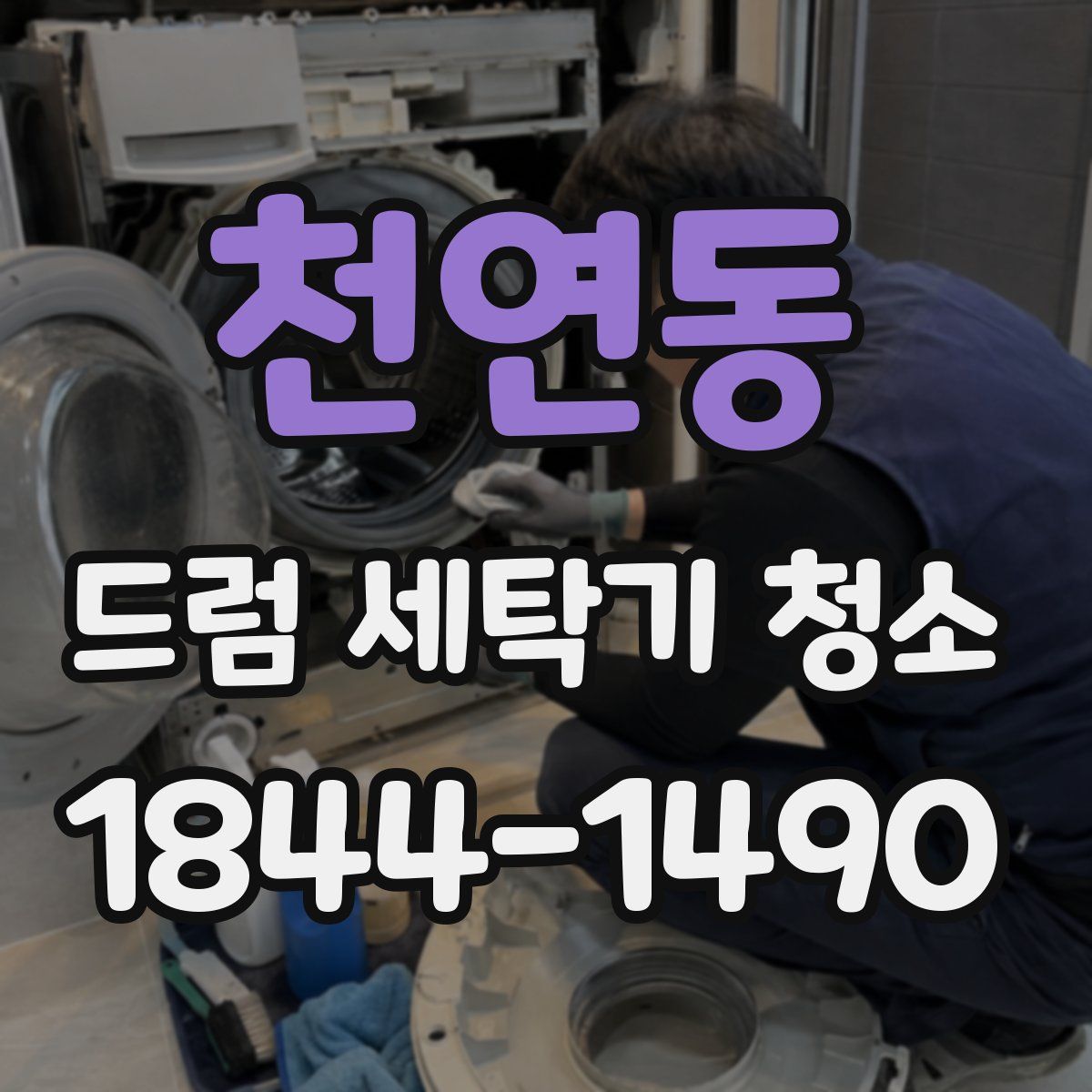 천연동 드럼 세탁기 청소