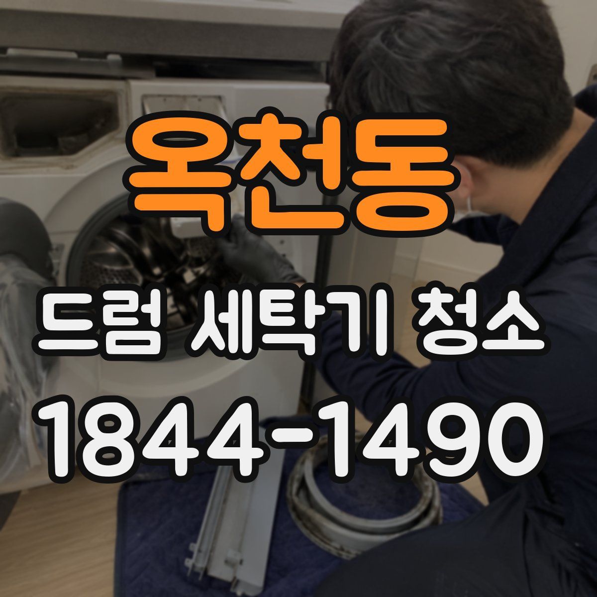 옥천동 드럼 세탁기 청소