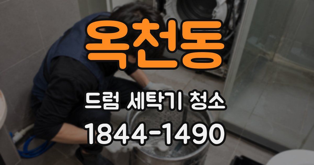 옥천동 드럼 세탁기 청소