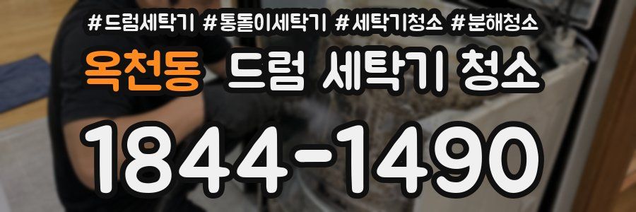 옥천동 드럼 세탁기 청소