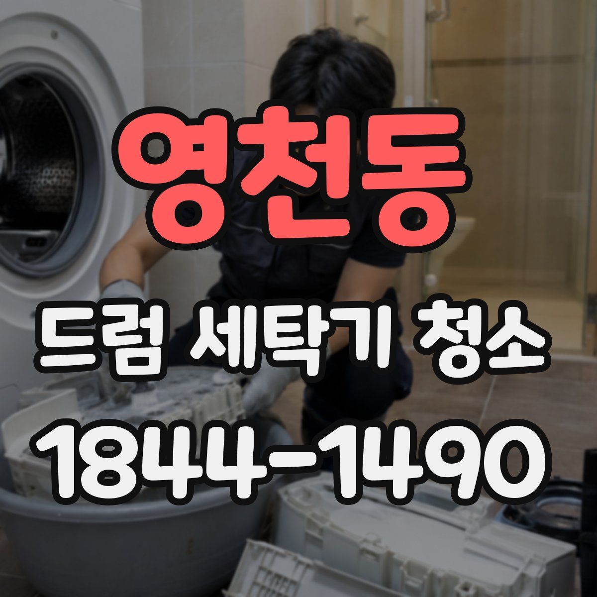 영천동 드럼 세탁기 청소