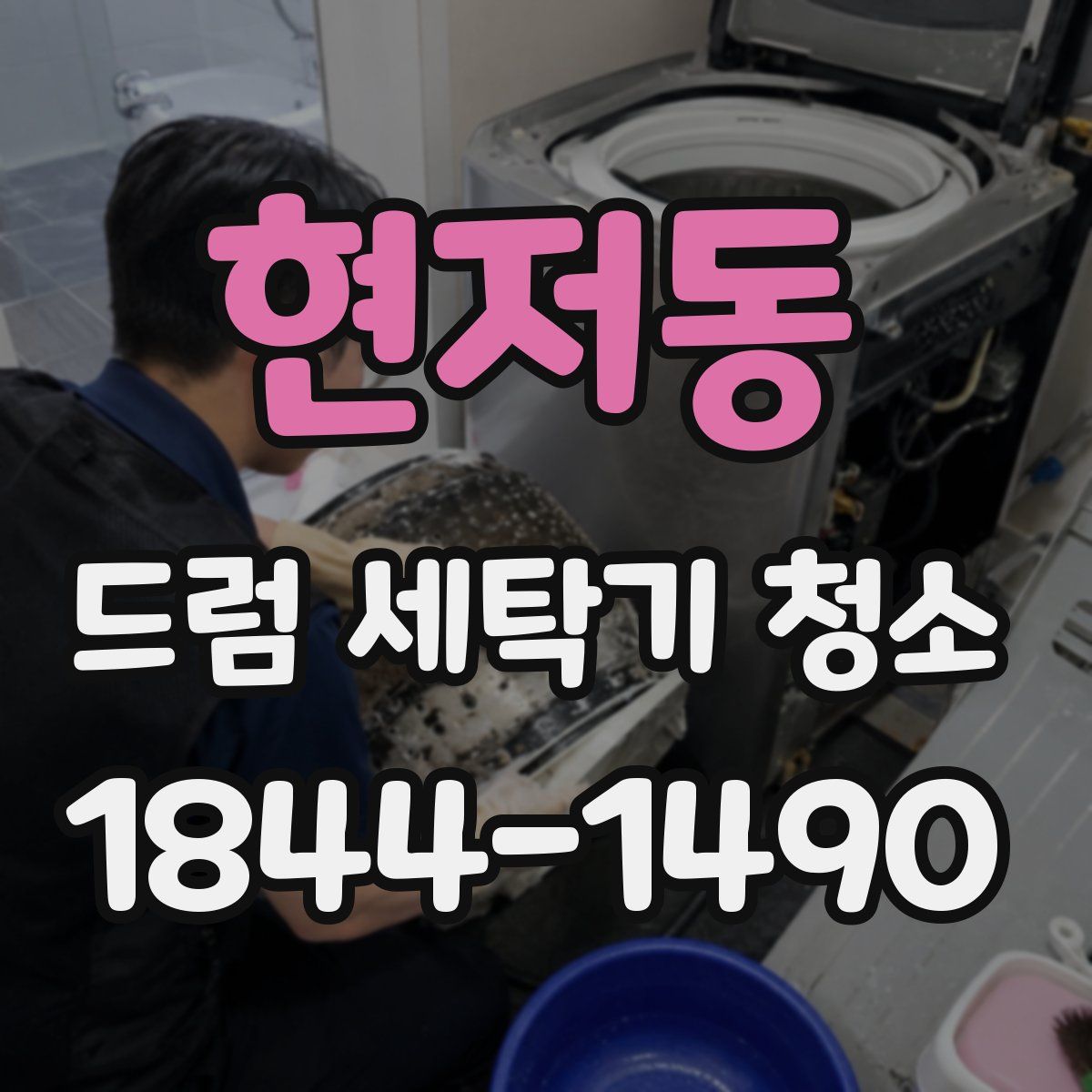 현저동 드럼 세탁기 청소