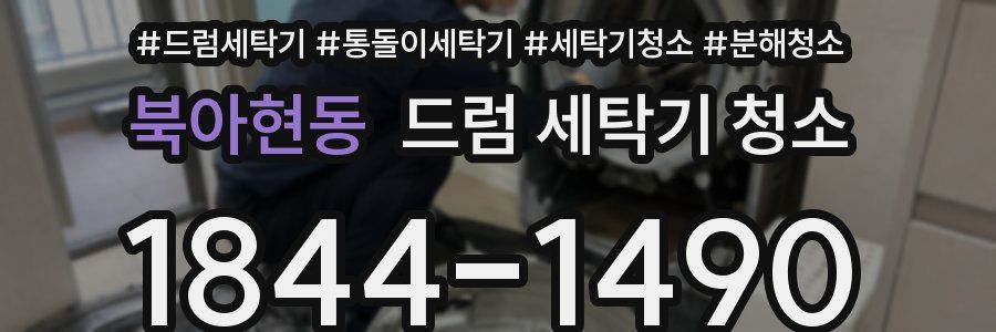 북아현동 드럼 세탁기 청소