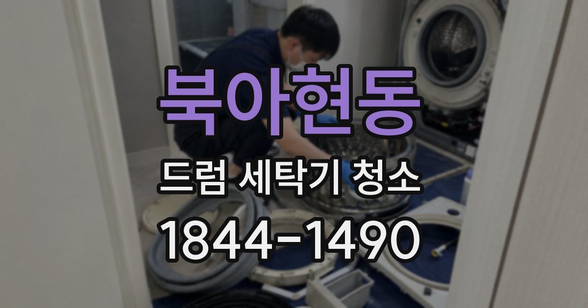북아현동 드럼 세탁기 청소