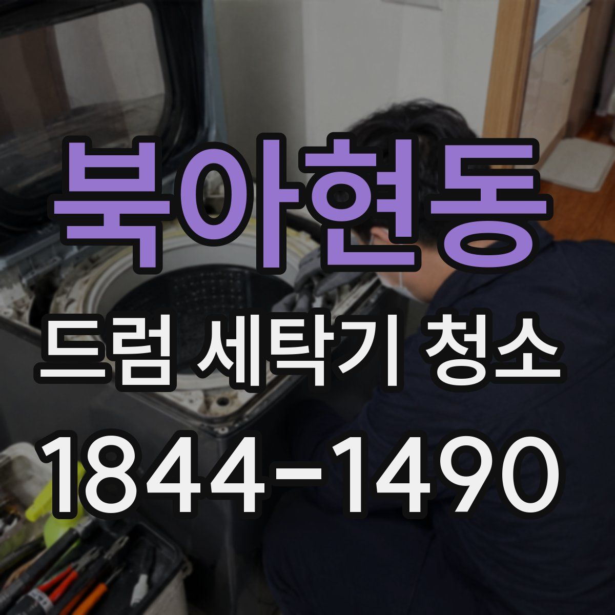 북아현동 드럼 세탁기 청소