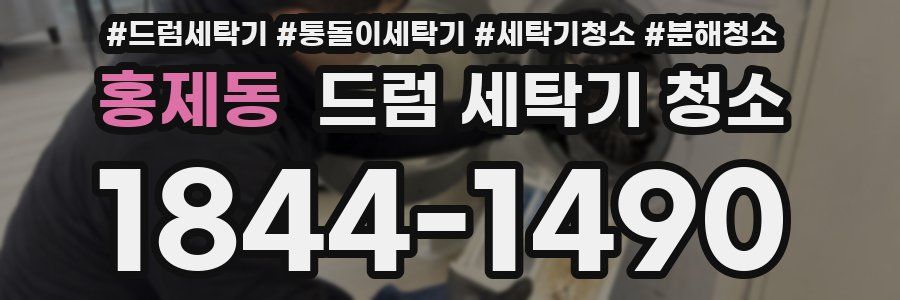 홍제동 드럼 세탁기 청소