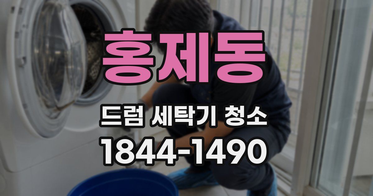 홍제동 드럼 세탁기 청소