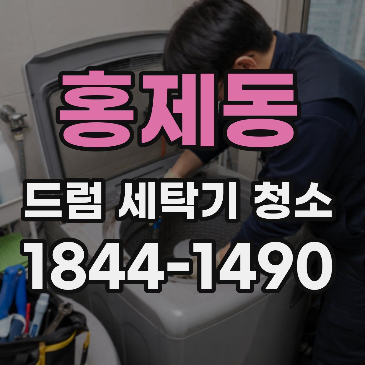 홍제동 드럼 세탁기 청소