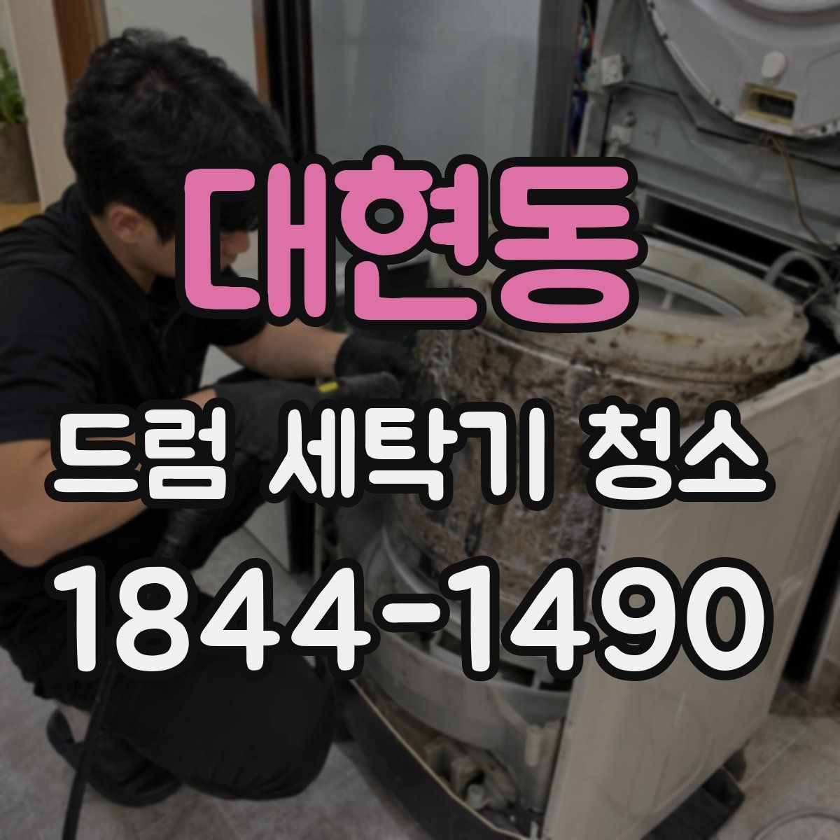 대현동 드럼 세탁기 청소