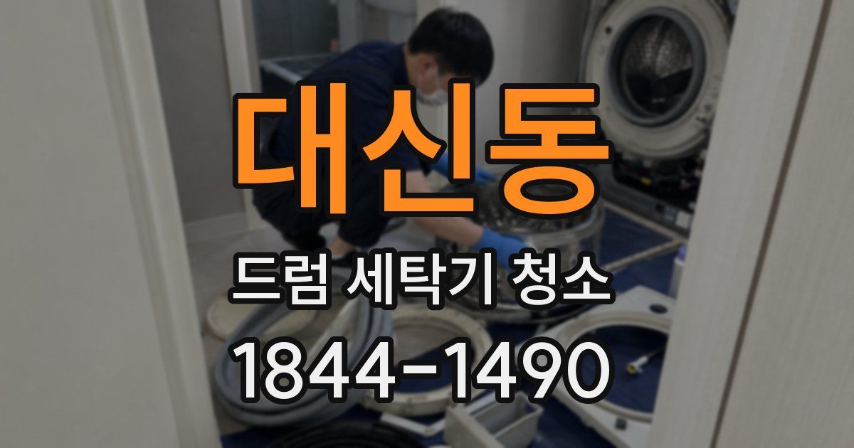 대신동 드럼 세탁기 청소