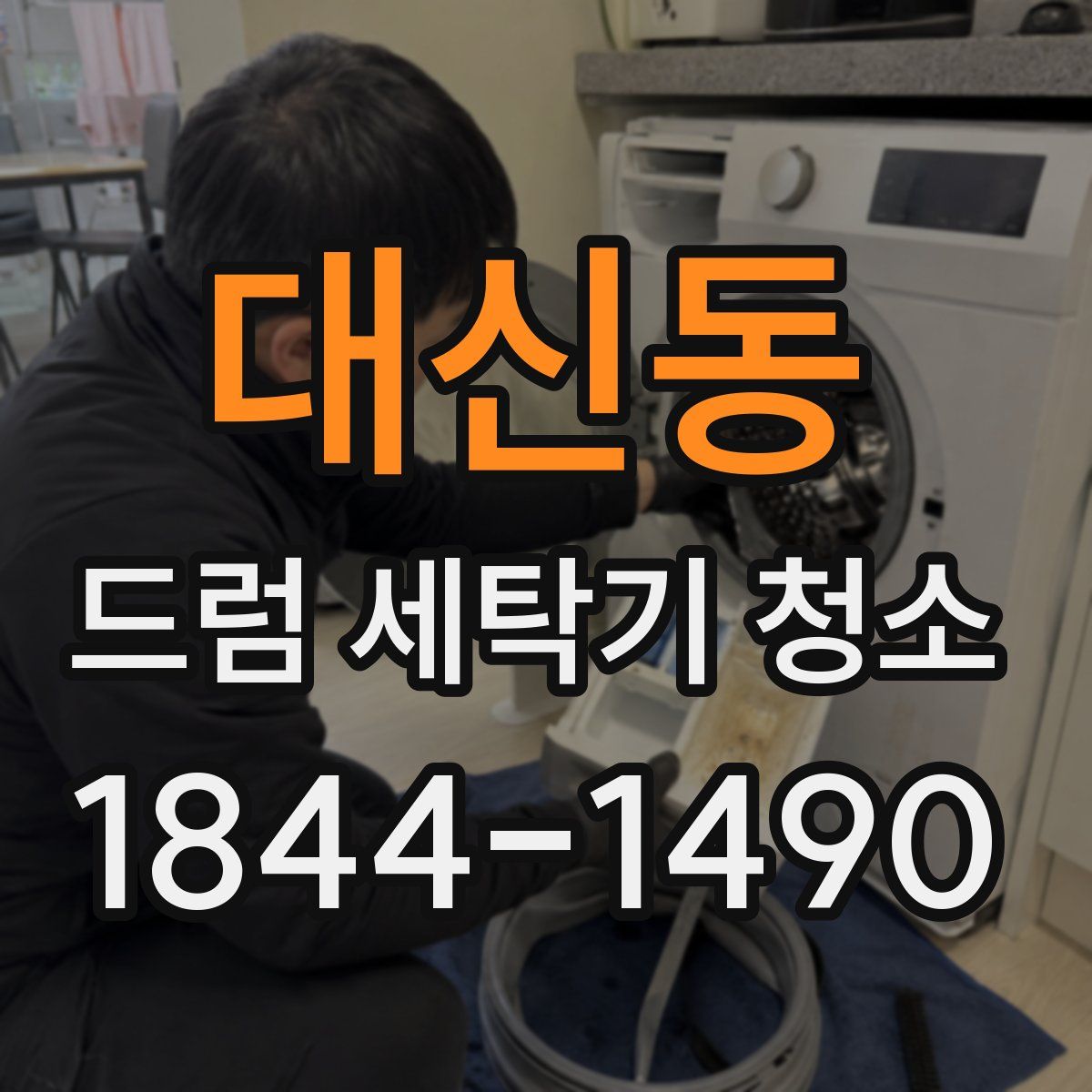 대신동 드럼 세탁기 청소